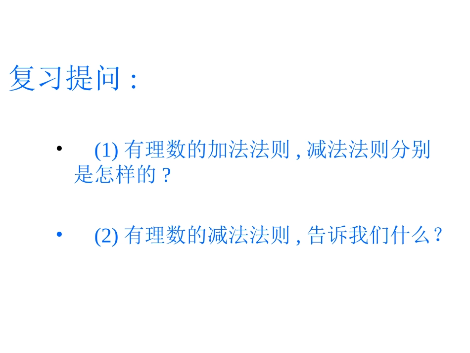 有理数的加减混合运算-----_第2页