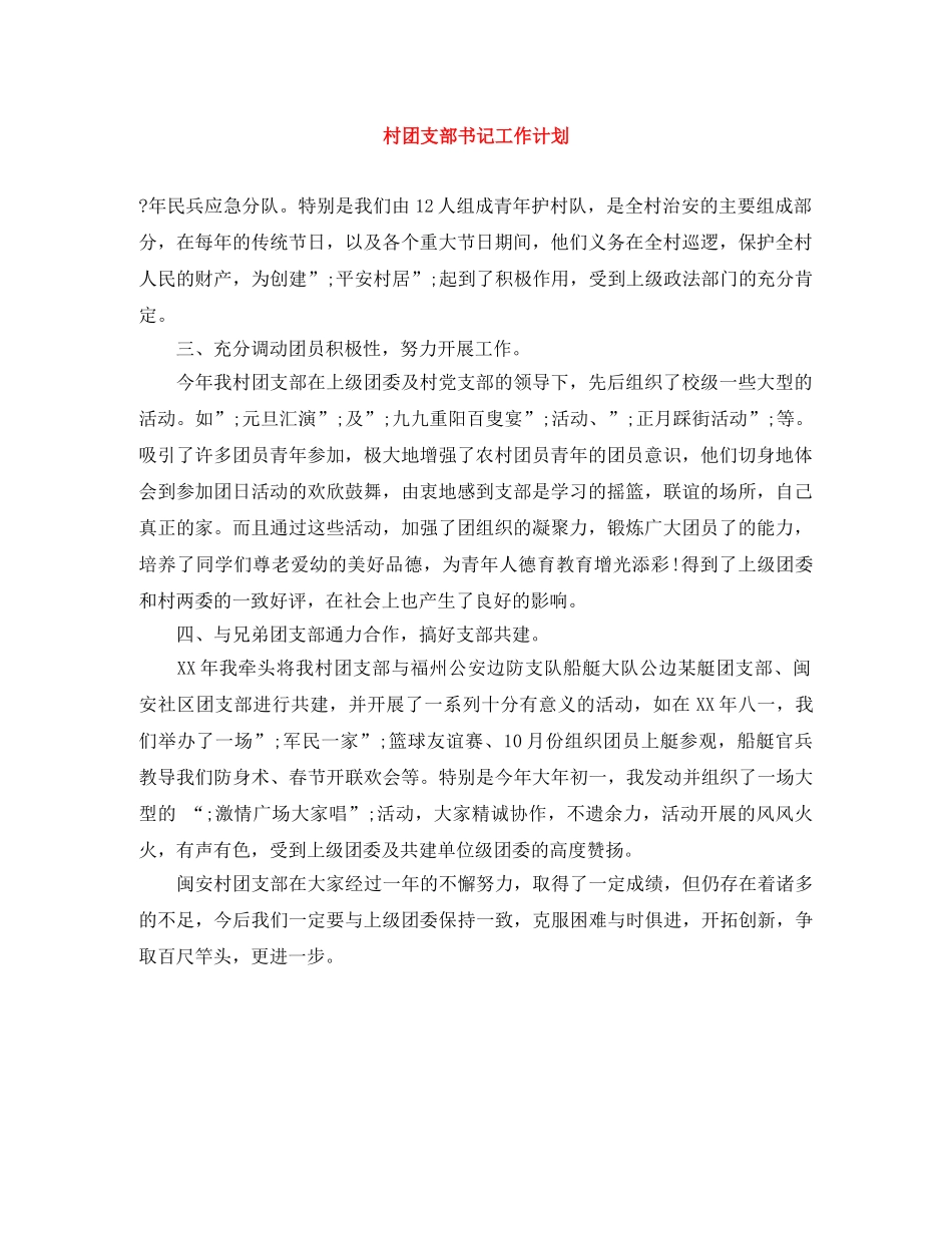 村团支部书记工作计划 _第1页