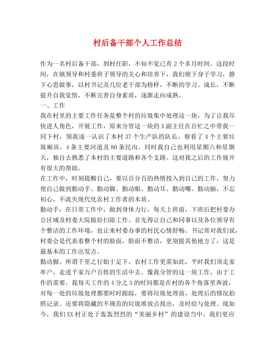 村后备干部个人工作总结 _第1页