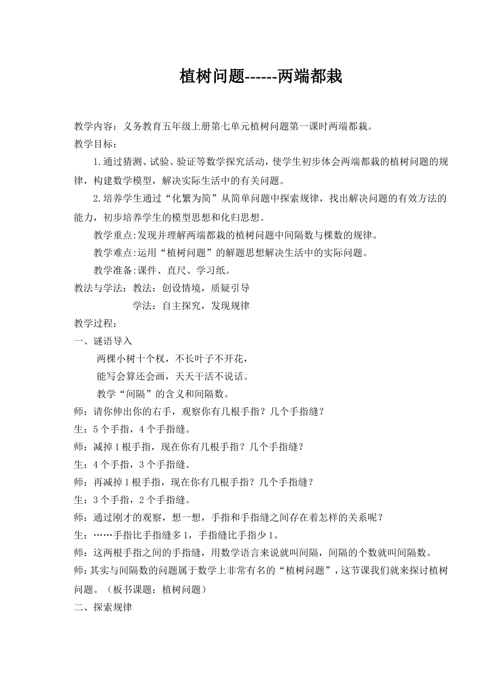 公开课：植树问题教案_第1页