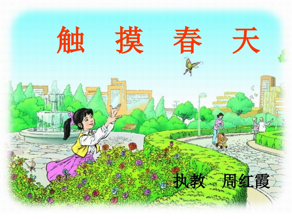触摸春天(公开课)_第1页