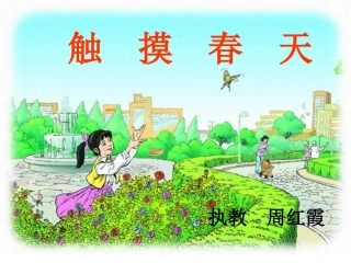 触摸春天(公开课)