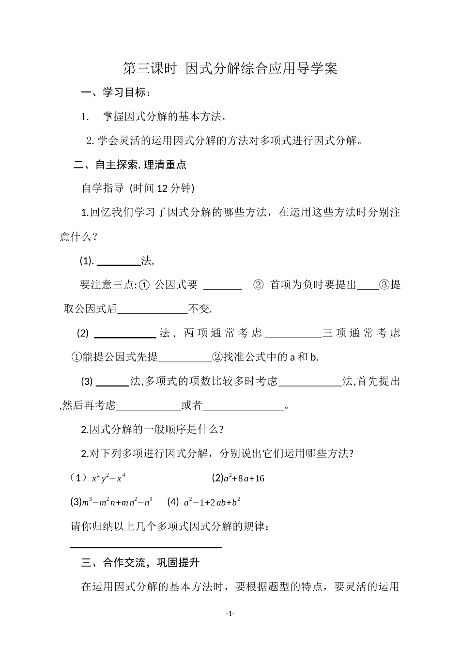第三课时因式分解综合应用导学案_第1页