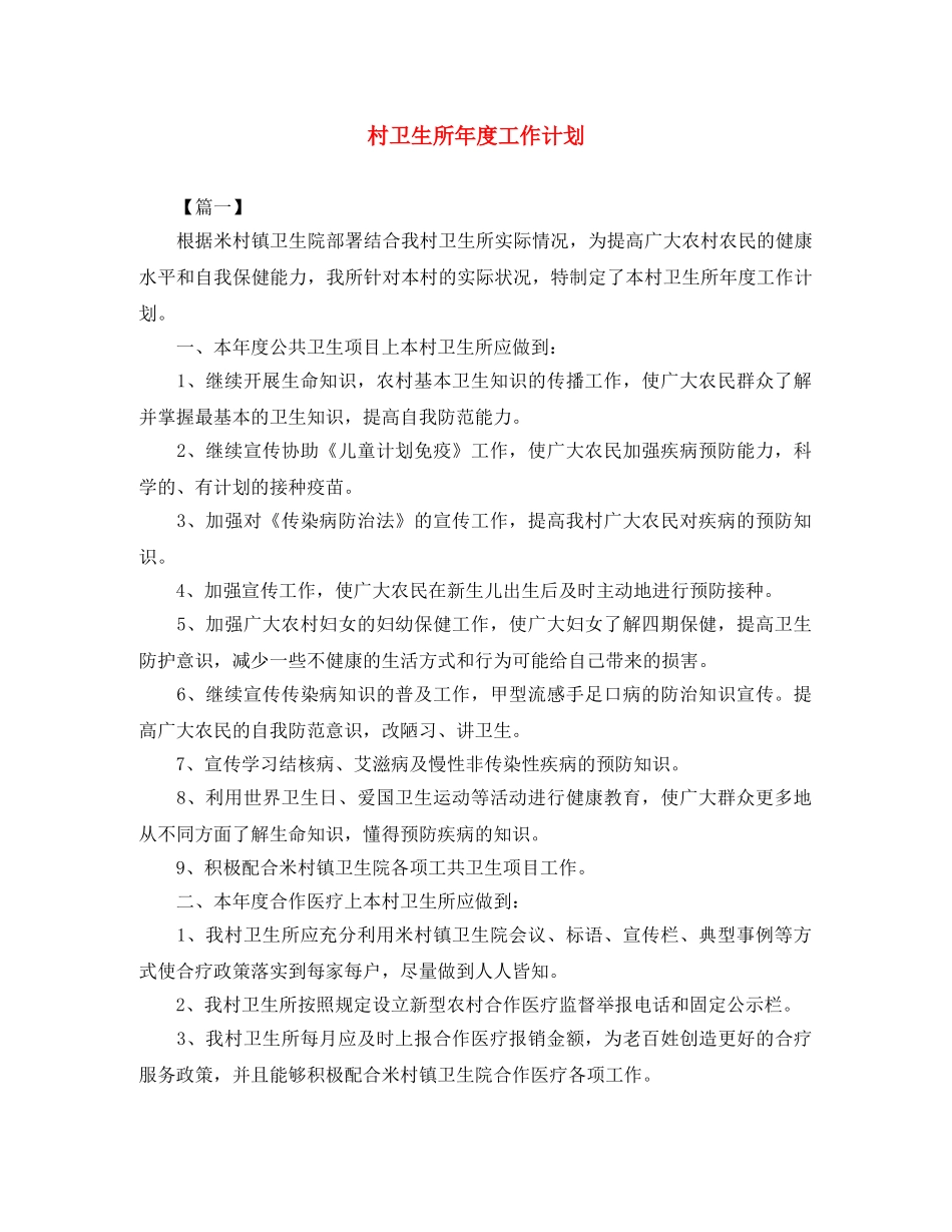 村卫生所年度工作计划 _第1页