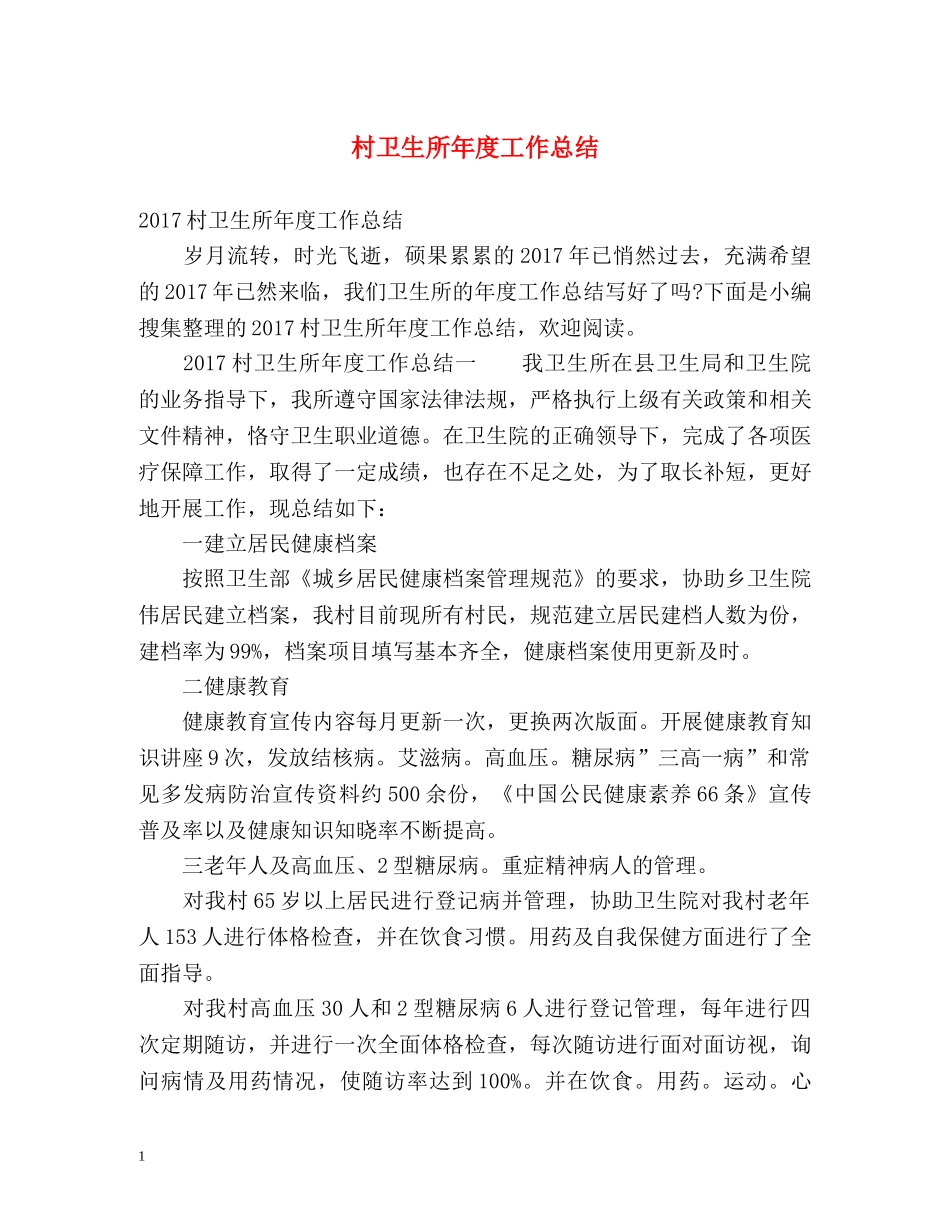 村卫生所年度工作总结 _第1页