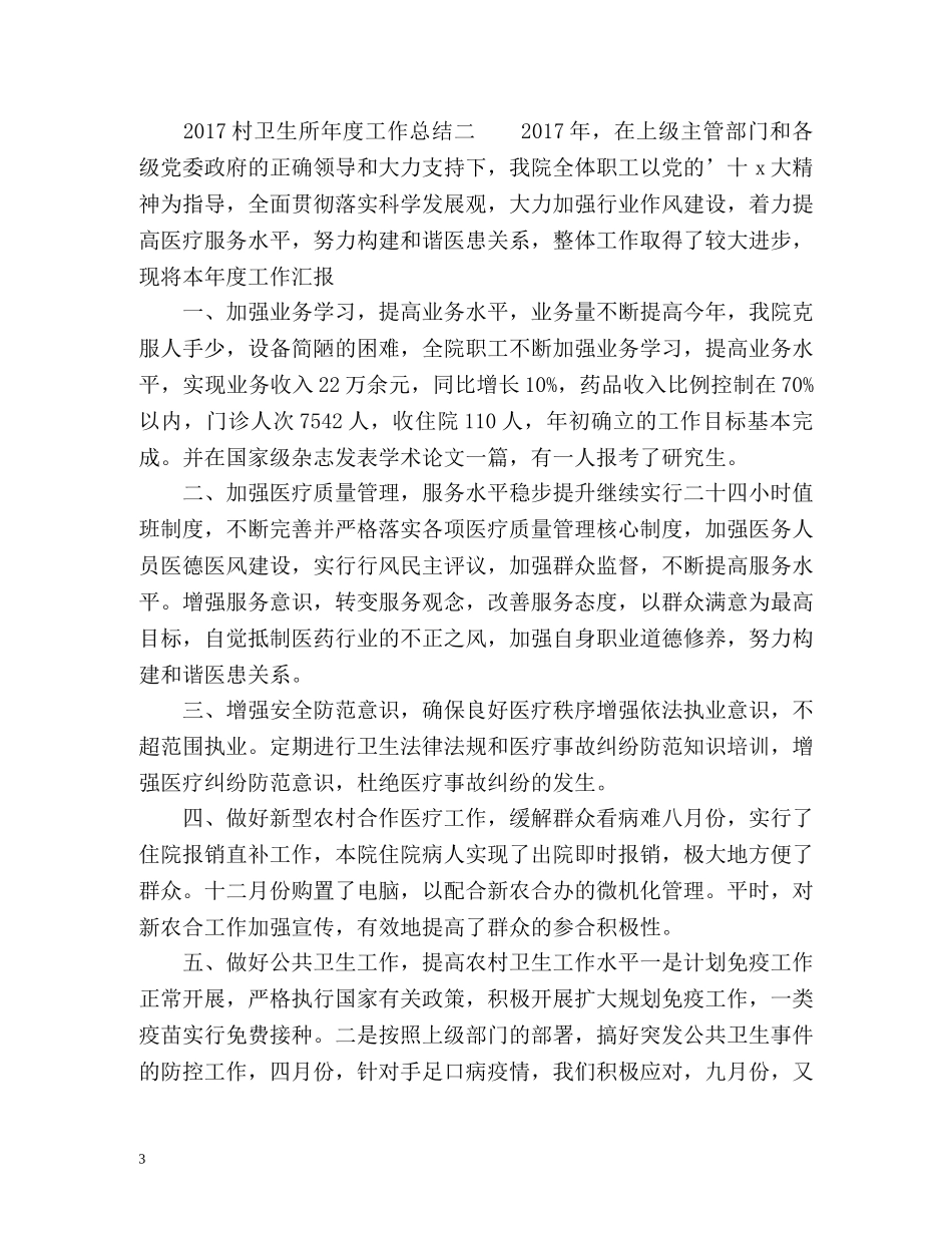 村卫生所年度工作总结 _第3页