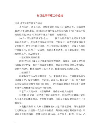 村卫生所年度工作总结 