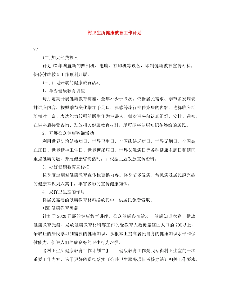 村卫生所健康教育工作计划 _第1页