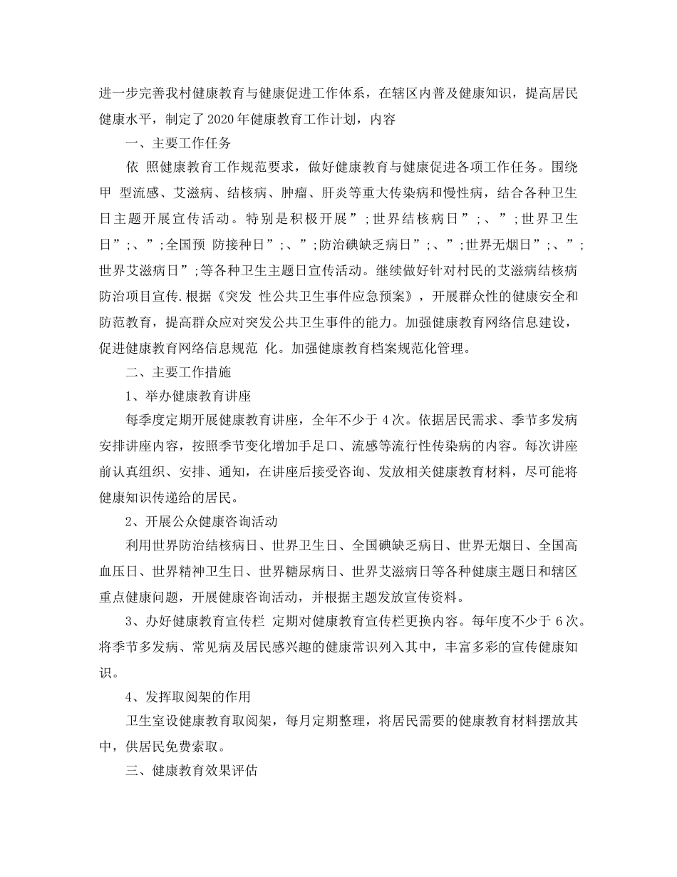 村卫生所健康教育工作计划 _第2页