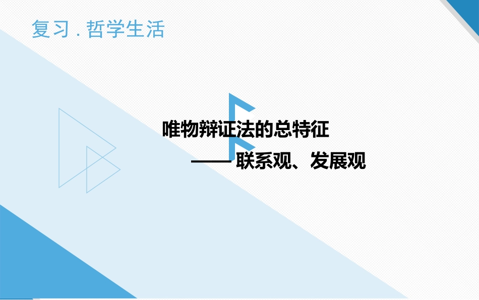 联系观、发展观复习（共47张PPT）_第1页