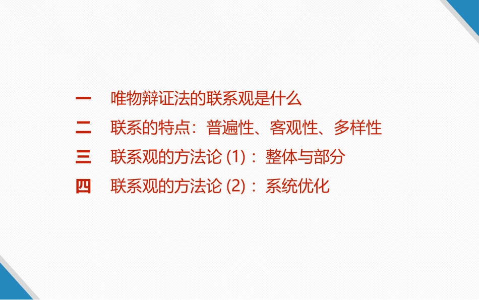 联系观、发展观复习（共47张PPT）_第3页