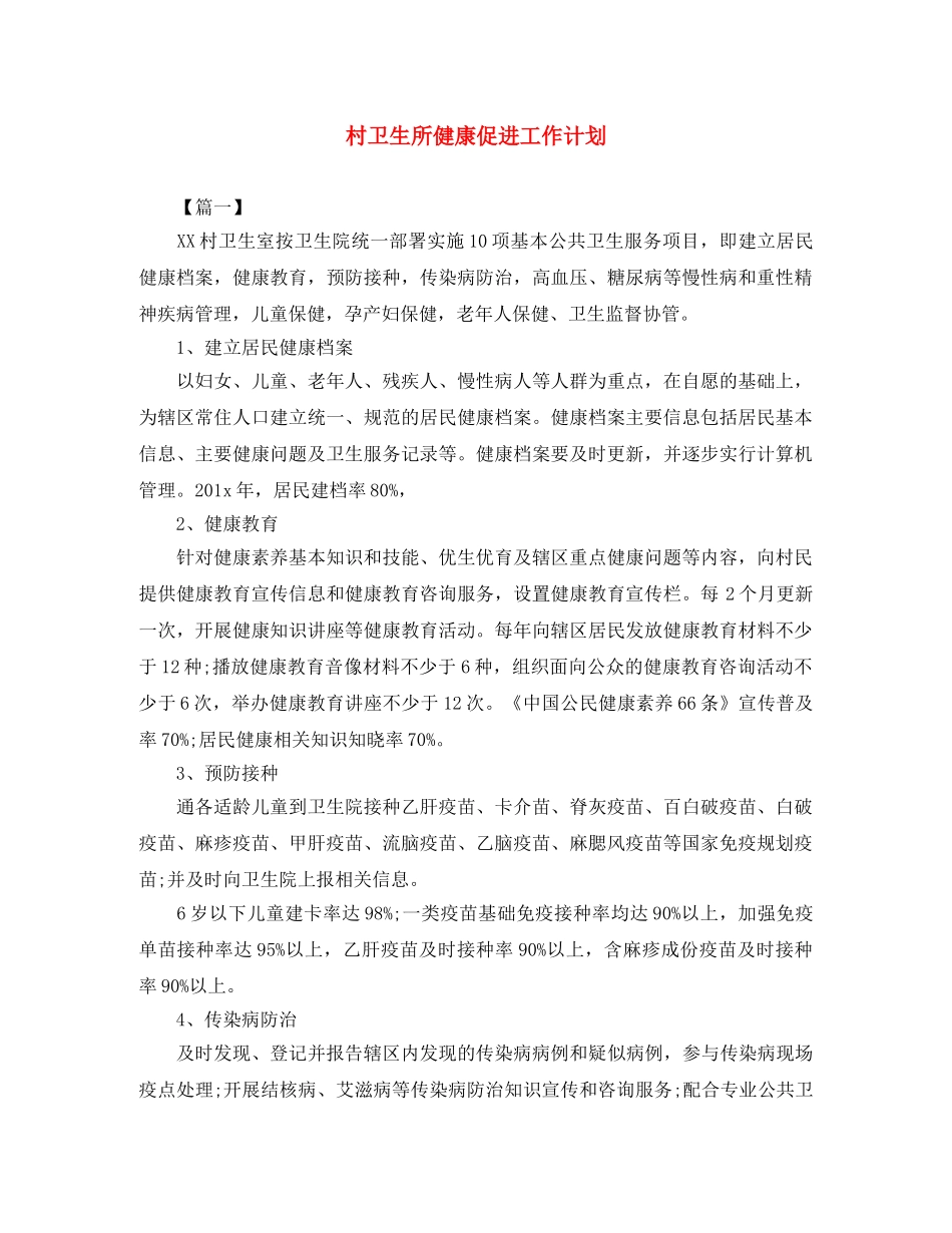 村卫生所健康促进工作计划 _第1页