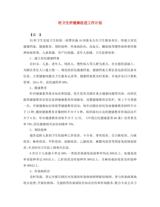 村卫生所健康促进工作计划 