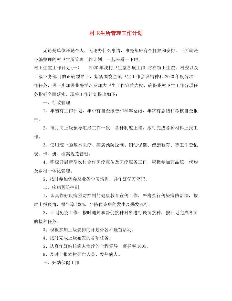 村卫生所管理工作计划 _第1页