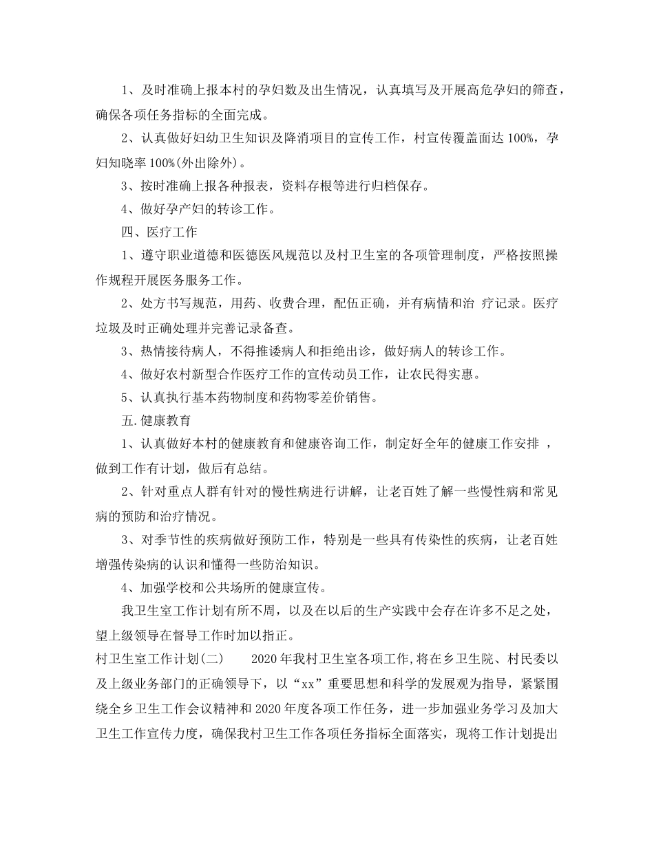 村卫生所管理工作计划 _第2页