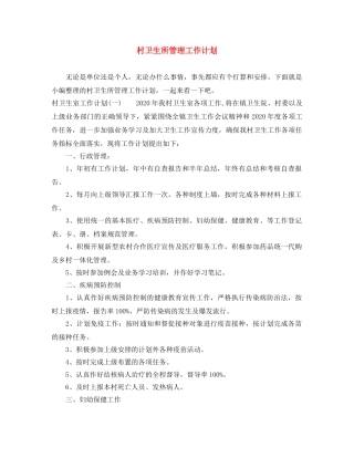 村卫生所管理工作计划 