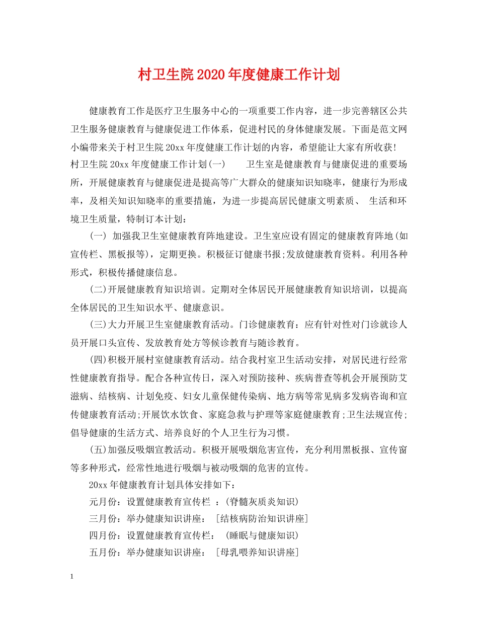 村卫生院2020年度健康工作计划 _第1页