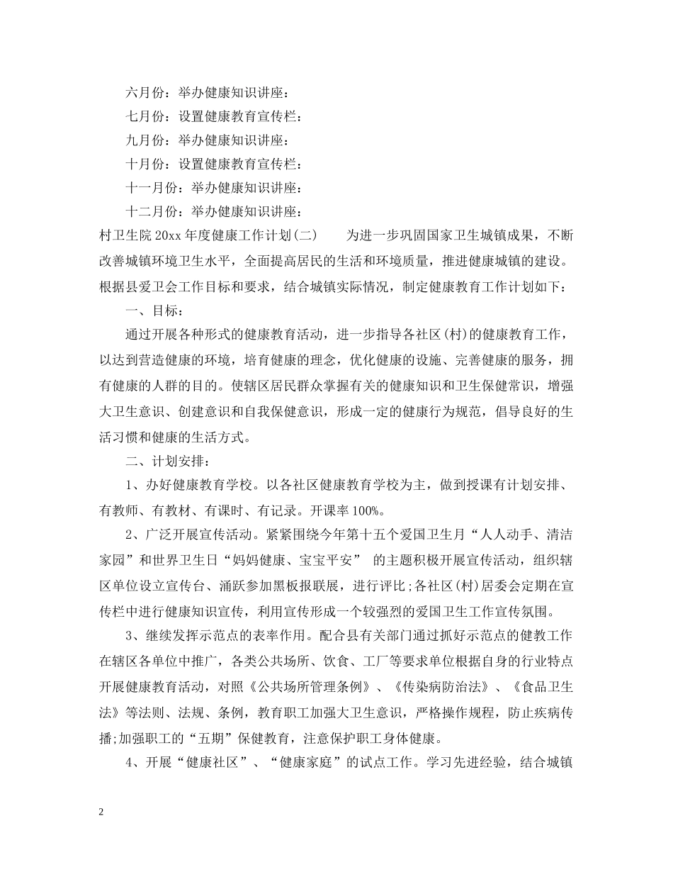 村卫生院2020年度健康工作计划 _第2页