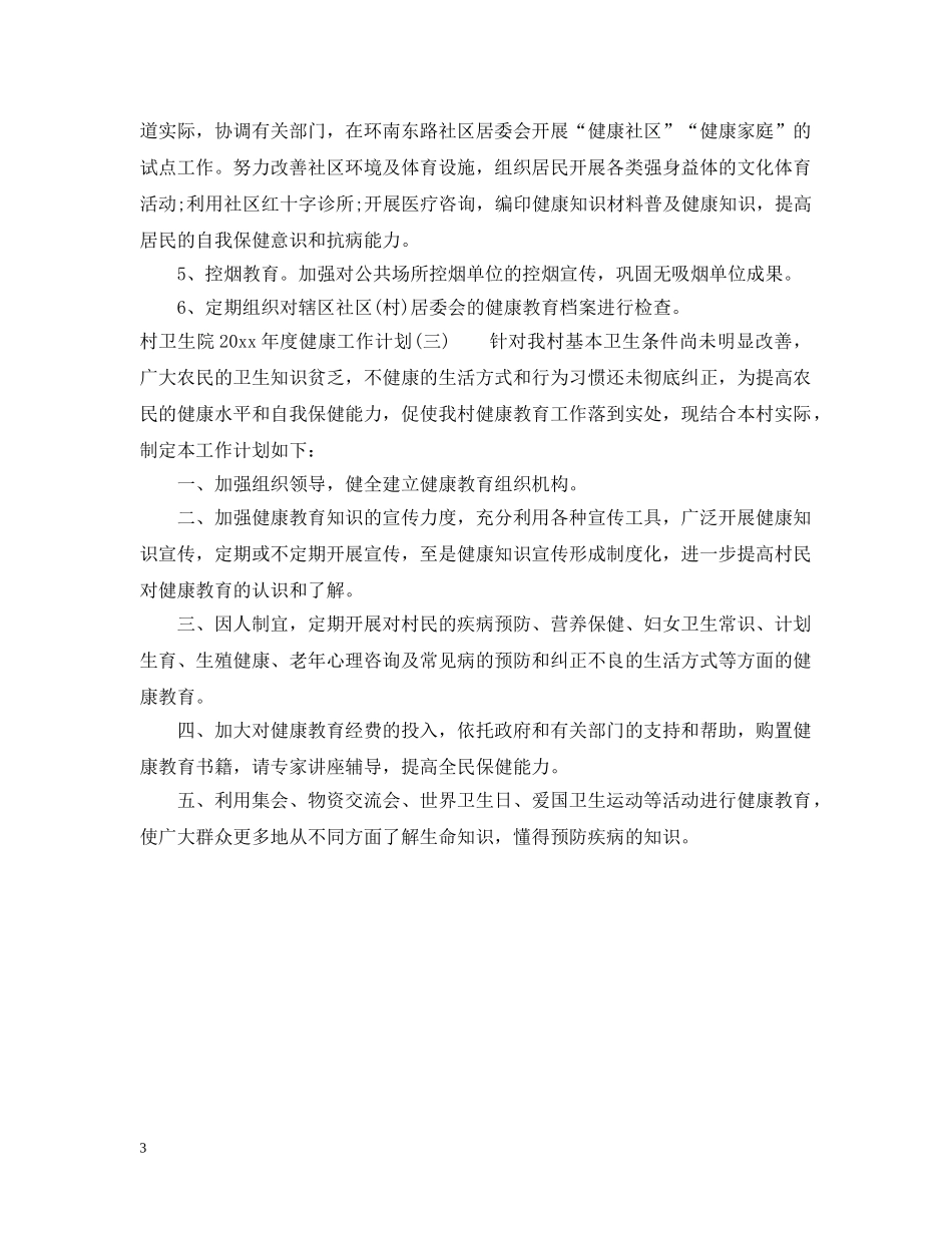 村卫生院2020年度健康工作计划 _第3页