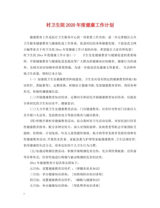 村卫生院2020年度健康工作计划 
