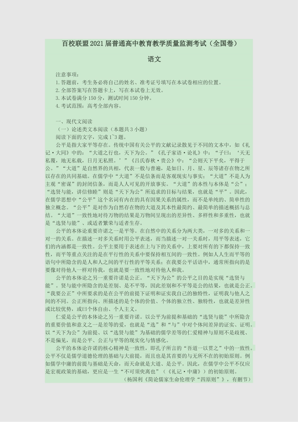 百校联盟2021届普通高中教育教学质量监测考试（全国卷）_第1页