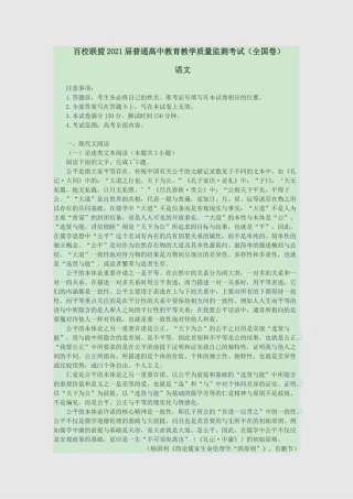 百校联盟2021届普通高中教育教学质量监测考试（全国卷）