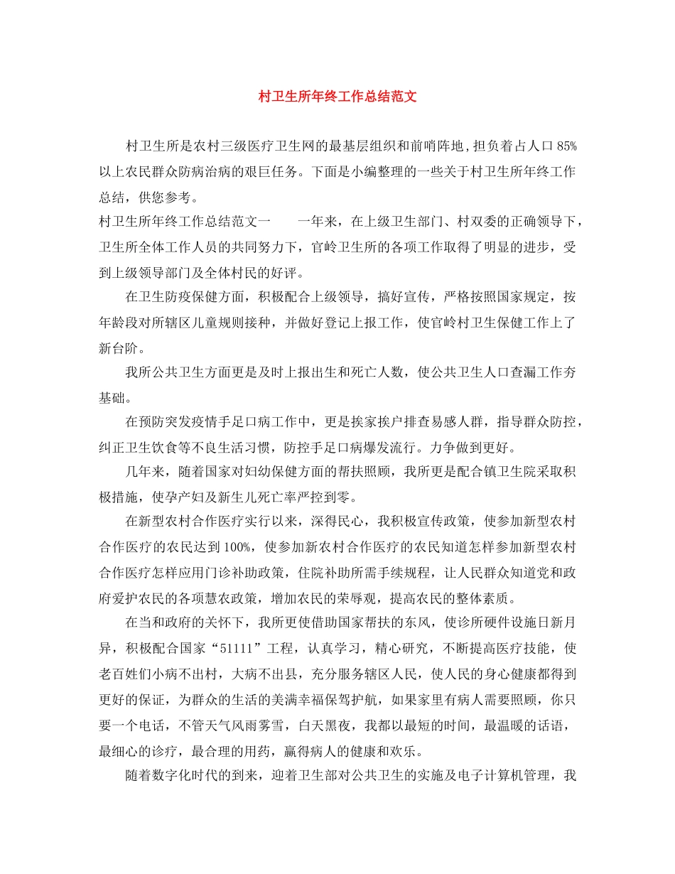 村卫生所年终工作总结范文 _第1页