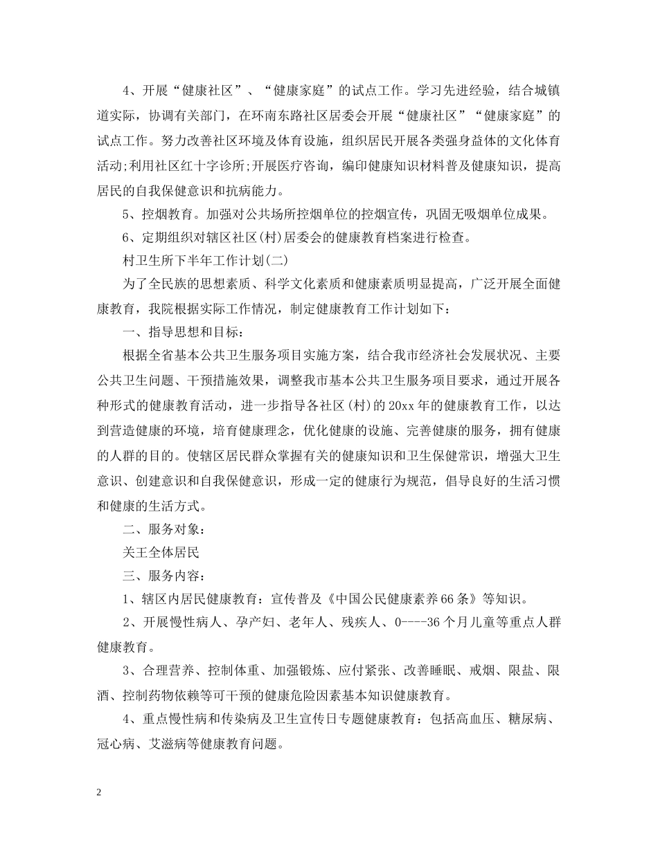 村卫生所下半年工作计划 _第2页
