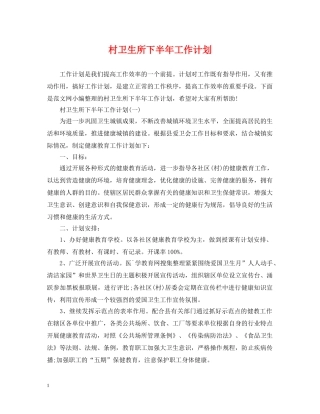 村卫生所下半年工作计划 