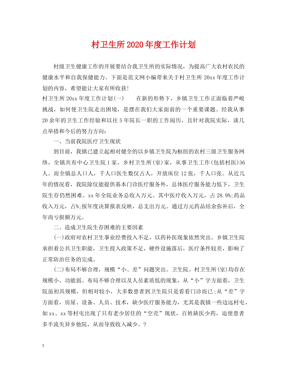 村卫生所2020年度工作计划 _第1页