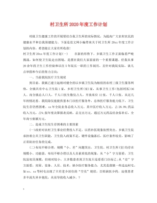 村卫生所2020年度工作计划 