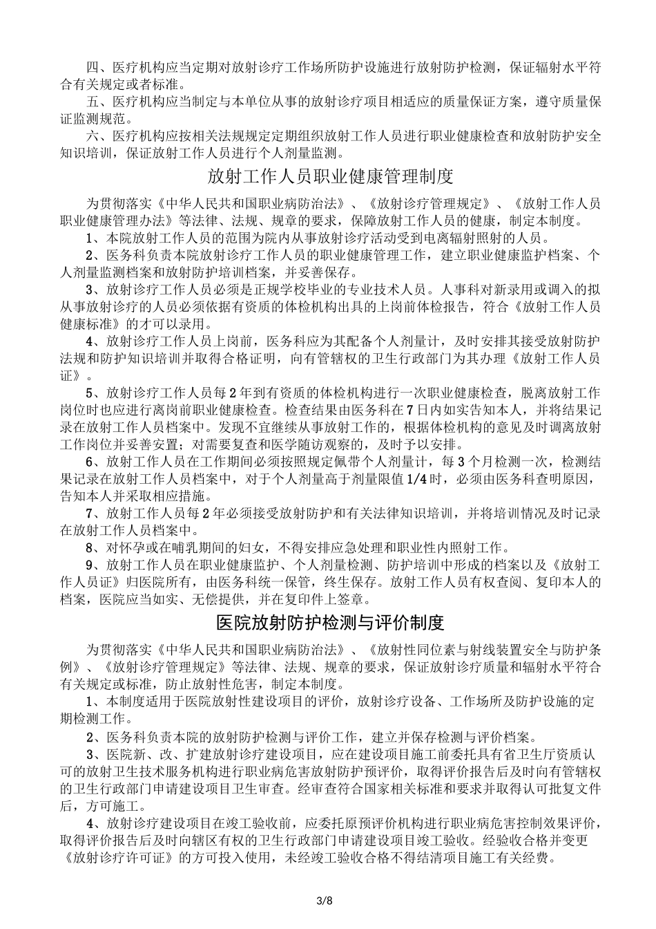 放射诊疗设备管理制度及职责_第3页