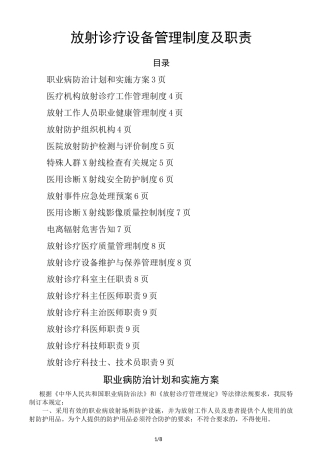 放射诊疗设备管理制度及职责