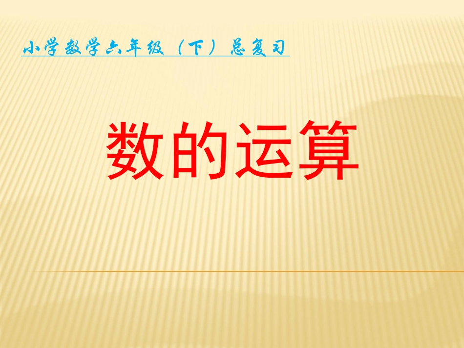 人教版数学下册小学六年级《数的运算》整理与复习建议_第1页