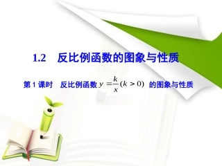 第1课时反比例函数y=k／x(k＞０)的图象与性质