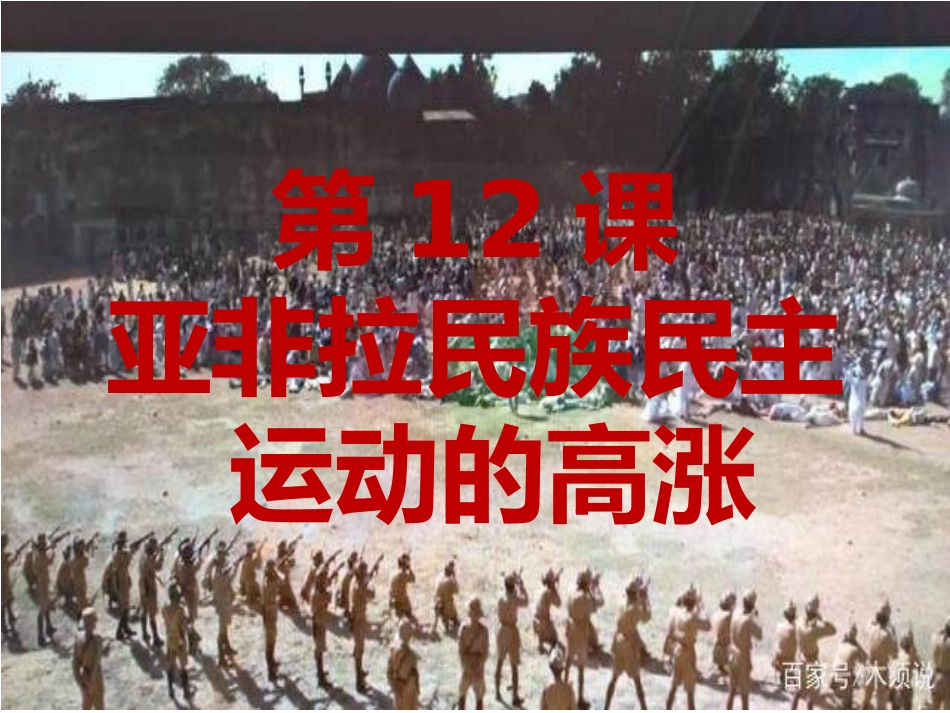 人教部编版历史九年级下第12课亚非拉民族民主运动的高涨课件(共36张PPT)_第1页
