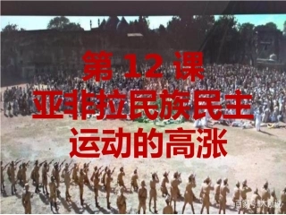 人教部编版历史九年级下第12课亚非拉民族民主运动的高涨课件(共36张PPT)