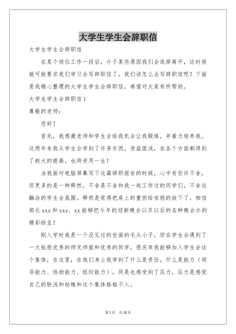 大学生学生会辞职信_第1页