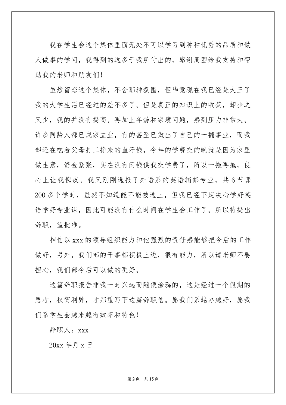 大学生学生会辞职信_第2页
