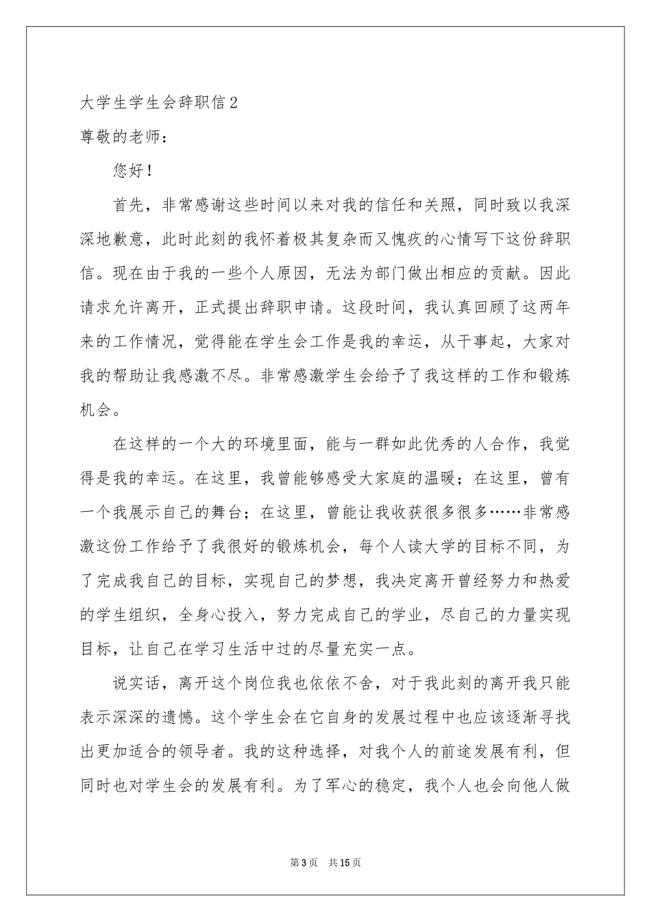 大学生学生会辞职信_第3页