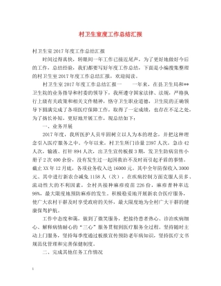 村卫生室度工作总结汇报 