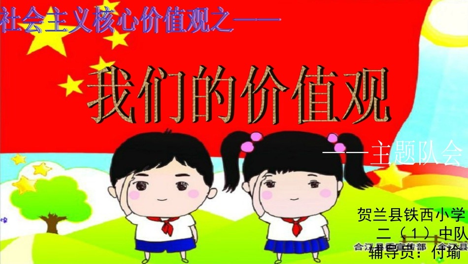 付瑜我们的价值观少先队活动课说课稿_第1页