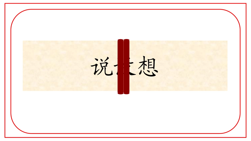 付瑜我们的价值观少先队活动课说课稿_第3页