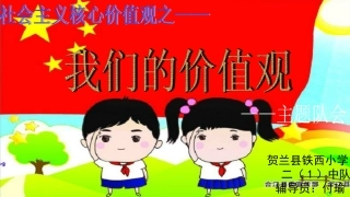 付瑜我们的价值观少先队活动课说课稿