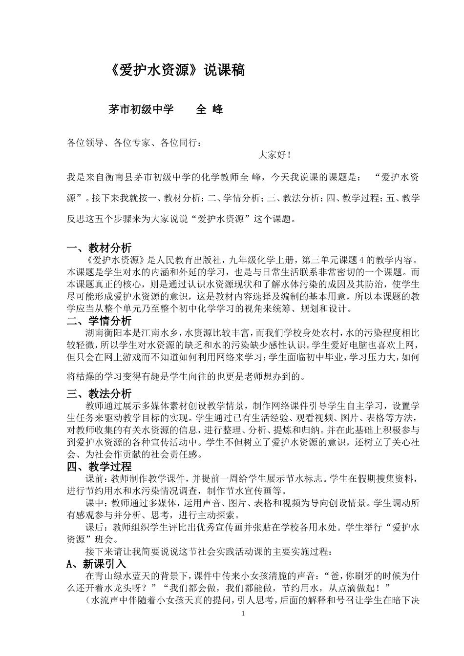 爱护水资源说课_第1页