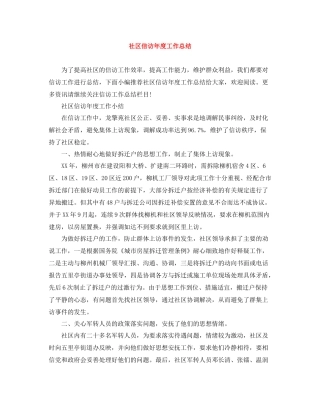 社区信访年度工作总结