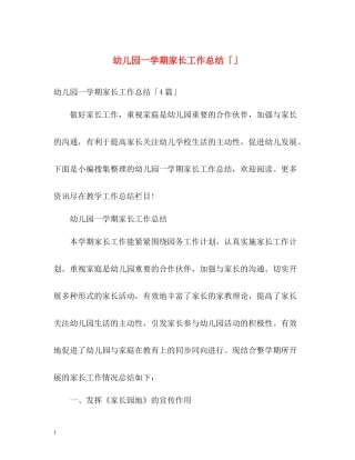 幼儿园一学期家长工作总结「」