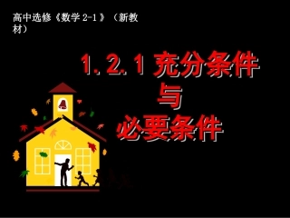 充分与必要条件课件