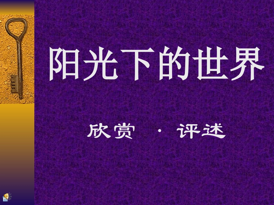 阳光下的世界贺彩云_第1页