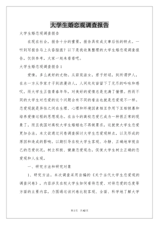 大学生婚恋观调查报告